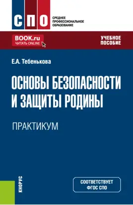 Основы безопасности и защиты Родины. Практикум. (СПО). Учебное пособие.