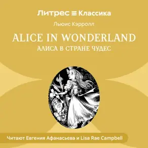 Alice in Wonderland / Алиса в стране чудес