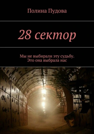 28 сектор. Мы не выбирали эту судьбу. Это она выбрала нас