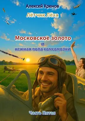 Московское золото и нежная попа комсомолки. Часть Пятая