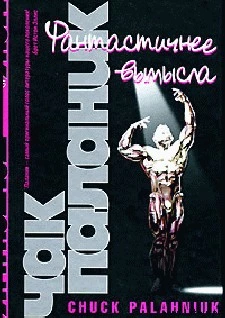 Фантастичнее вымысла