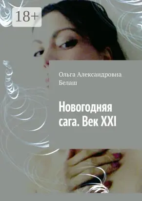 Новогодняя сага. Век ХХI