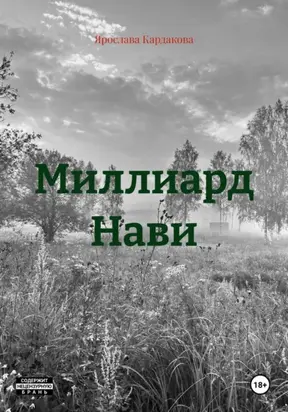 Миллиард Нави