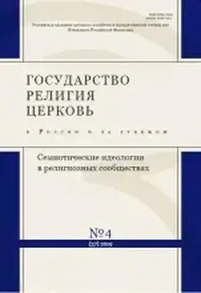Текст Писания и религиозная идентичность: Септуагинта в православной традиции [научная статья]