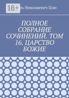 Полное собрание сочинений. Том 16. Царство Божие