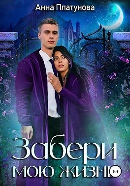 Забери мою жизнь [СИ]