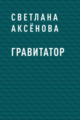 Гравитатор