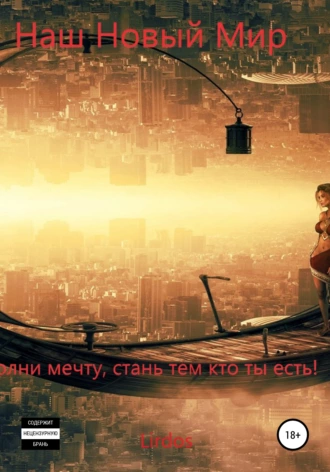 Дождались, Наш Новый Мир