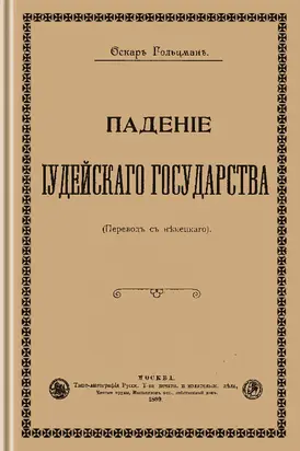 Падение Иудейского государства