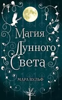 Магия лунного света [litres]