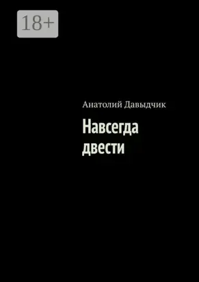 Навсегда двести