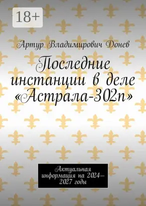 Последние инстанции в деле «Астрала-302п». Актуальная информация на 2024—2027 годы