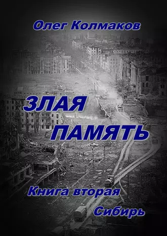 Злая память. Книга вторая. Сибирь
