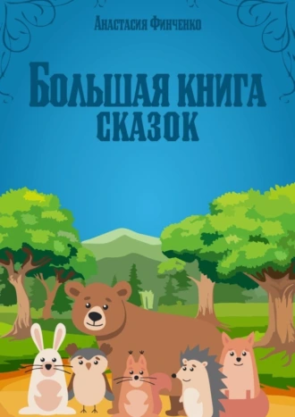 Большая книга сказок
