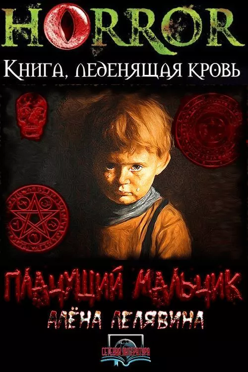 Плачущий мальчик