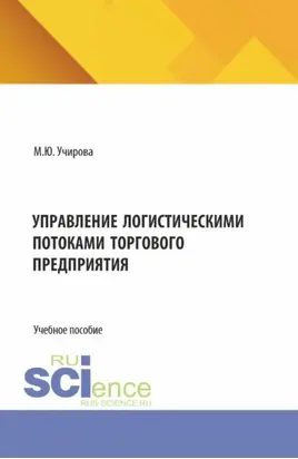 Управление логистическими потоками торгового предприятия. (Аспирантура, Бакалавриат, Магистратура). Учебное пособие.