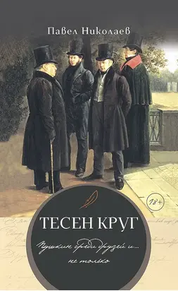Тесен круг. Пушкин среди друзей и… не только. Литературные этюды