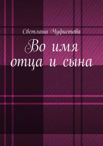 Во имя отца и сына