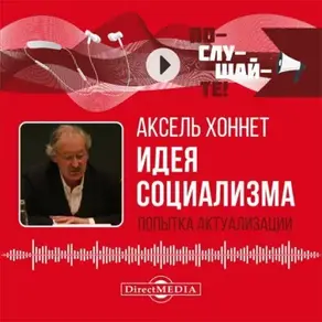 Идея социализма: попытка актуализации