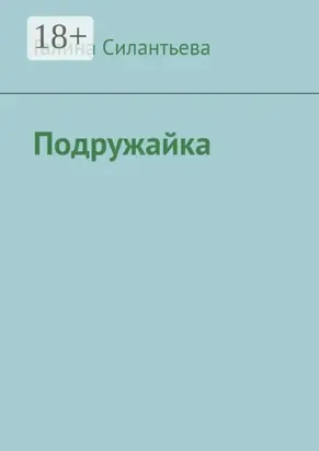 Подружайка