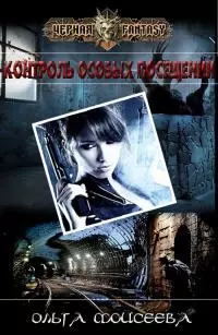 Контроль особых посещений [СИ]