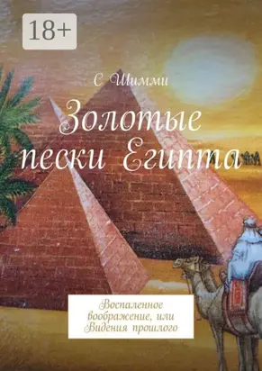 Золотые пески Египта. Воспаленное воображение, или Видения прошлого