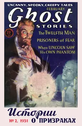 Рассказы из журнала «Ghost Stories», 1931, № 02
