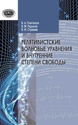 Релятивистские волновые уравнения и внутренние степени свободы