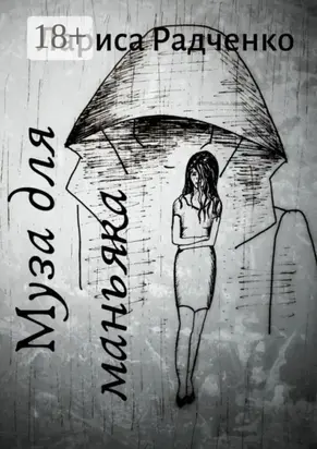 Муза для маньяка