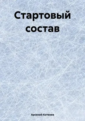 Стартовый состав