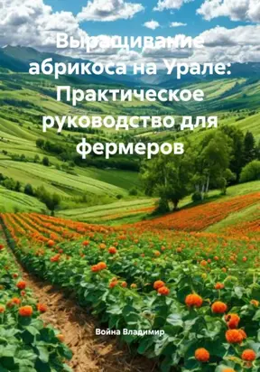 Выращивание абрикоса на Урале: Практическое руководство для фермеров