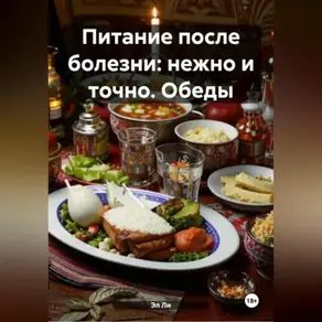 «Питание после болезни: нежно и точно»Обеды