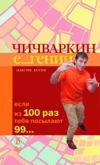 Чичваркин Е гений. Если из 100 раз тебя посылают 99