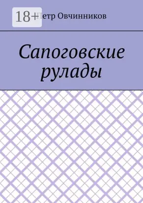 Сапоговские рулады