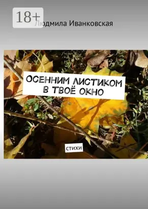 Осенним листиком в твоё окно. Стихи