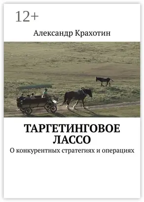 Таргетинговое лассо. О конкурентных стратегиях и операциях