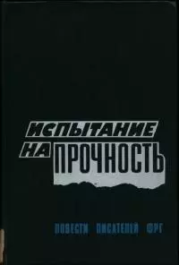 Испытание на прочность: Прощание с убийцей. Траурное извещение для знати. Выход из игры. Испытание на прочность.
