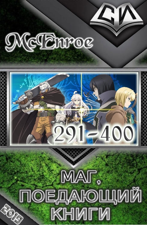 Маг, поедающий книги. Главы 291-400 [СИ]