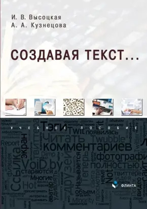 Создавая текст…