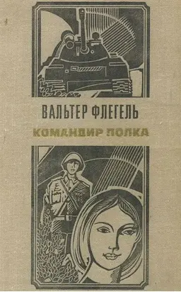 Командир полка