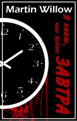 Я знаю, что будет завтра