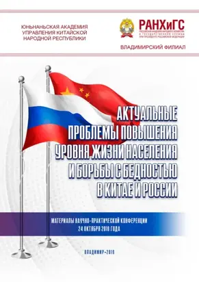 Актуальные проблемы повышения уровня жизни населения и борьбы с бедностью в Китае и России