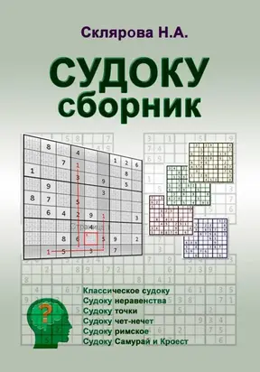 СУДОКУ: сборник