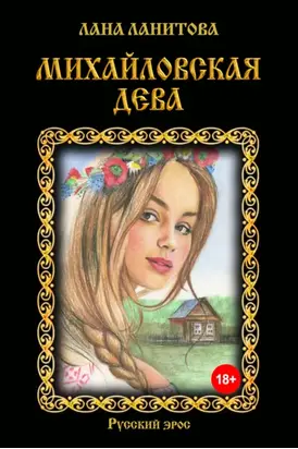 Михайловская дева