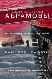 Всадники ниоткуда. Рай без памяти. Серебряный вариант [сборник; litres]