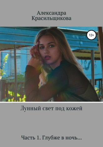 Лунный свет под кожей. Часть 1. Глубже в ночь…