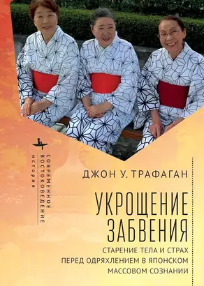 Укрощение забвения. Старение тела и страх перед одряхлением в японском массовом сознании