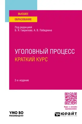 Уголовный процесс. Краткий курс 2-е изд., пер. и доп. Учебное пособие для вузов