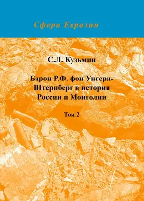 Барон Р. Ф. фон Унгерн-Штернберг в истории России и Монголии. Том 2