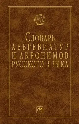 Словарь аббревиатур и акронимов русского языка